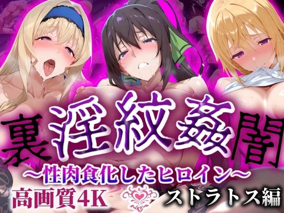 【’淫紋姦裏闇’〜性肉食化したヒロイン〜ストラトス編 高画質4K】山手マン
