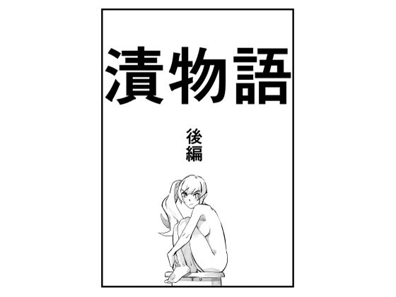 【漬物語  後編】きゅうり夫人