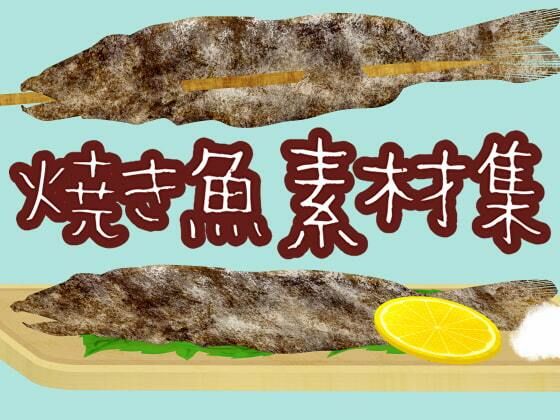 【焼き魚素材集】ART111