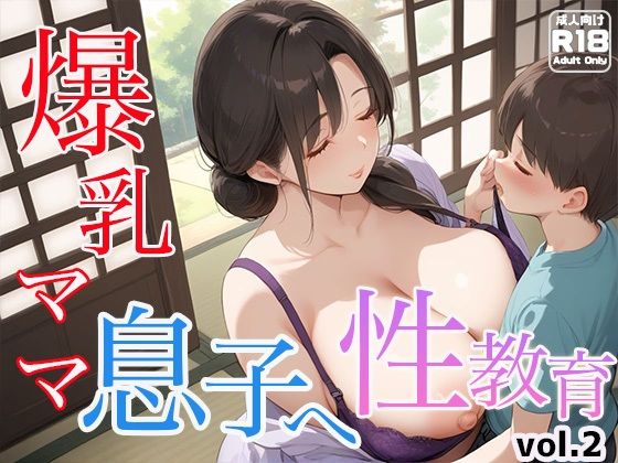 【爆乳ママ 息子へ性教育vol.2】わいわいStudio