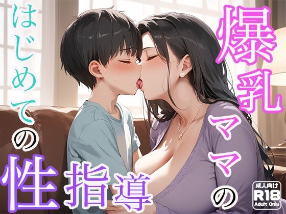 【爆乳ママのはじめての性指導】わいわいStudio