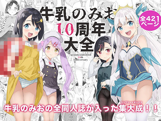 【牛乳のみお10周年大全】牛乳屋さん