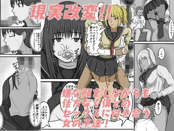 【現実改変！！嫌な顔をしながらも仕方なく僕とのセックスに付き合う女の子達！】八十八