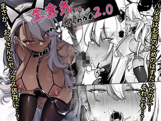 【生意気ギャルがわからせられる本2.0】オンキュウ