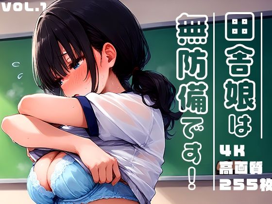 【田舎娘は無防備です！vol.1】勃ちひろし