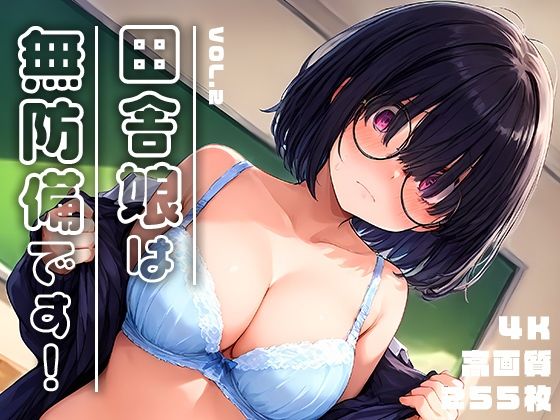 【田舎娘は無防備です！vol.2】勃ちひろし