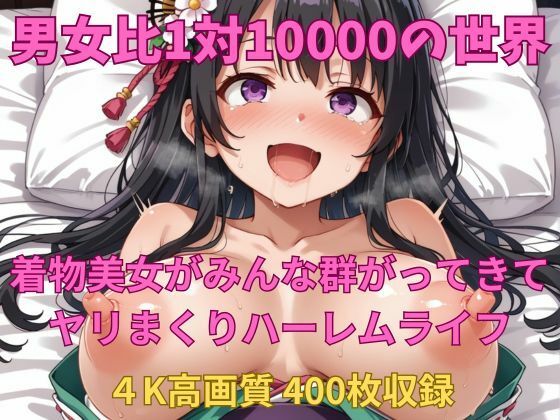 【男女比1対10000の世界 着物美女とセックスし放題でちんぽが乾く暇もないヤリ放題ハーレムライフ！！】TailorFetiAI-Pix