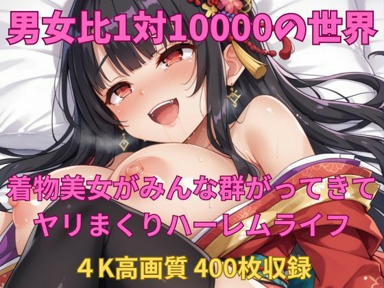 【男女比1対10000の世界 着物美女とセックスし放題でちんぽが乾く暇もないヤリ放題ハーレムライフ！！vol2】TailorFetiAI-Pix