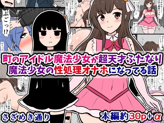 【町のアイドル魔法少女が超天才ふたなり魔法少女の性処理オナホになってる話】さざめき通り