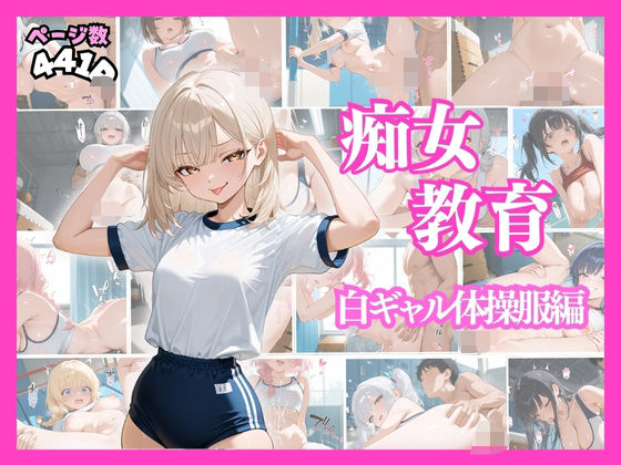 【痴女教育 〜白ギャル体操服編〜】AI美女space