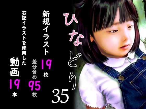 【痴態画集ひなどり35 動画19本 画像19枚（カットイン差分含96枚）】深山燕石