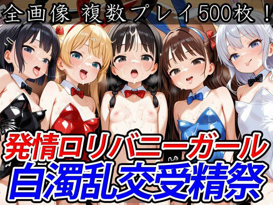 【発情ロリバニーガール白濁乱交受精祭】半熟ひよこ専門街