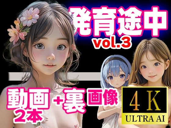 【発育途中コレクション  vol.3】AIカラス