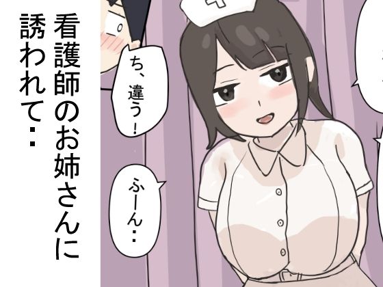 【看護師のお姉さんに誘われて・・】無一文