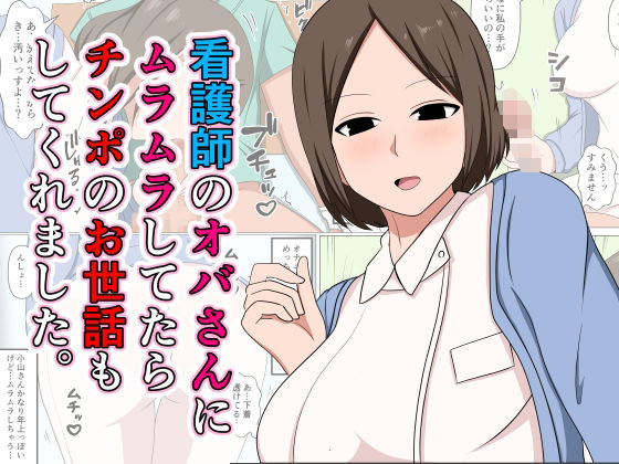 【看護師のオバさんにムラムラしてたらチンポのお世話もしてくれました。】おばすこソウル