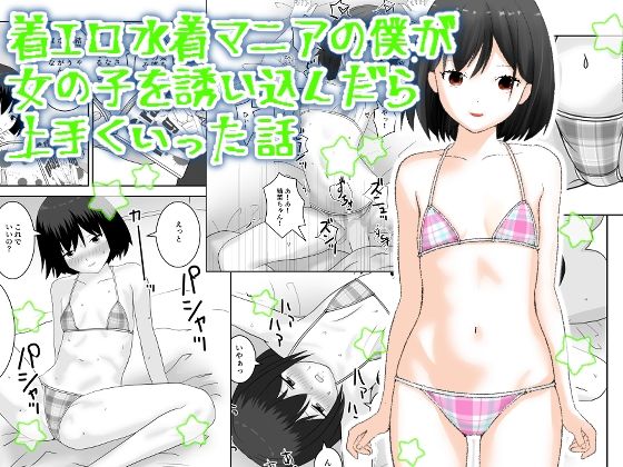 【着エロ水着マニアの僕が女の子を誘い込んだら上手くいった話】あんずてんず