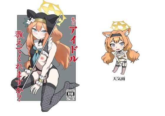 【私にアイドル教えてくれますか？】天気雨
