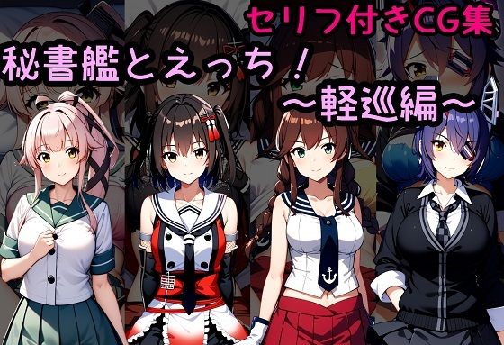 【秘書艦とえっち！〜軽巡編〜】相田ナリラ