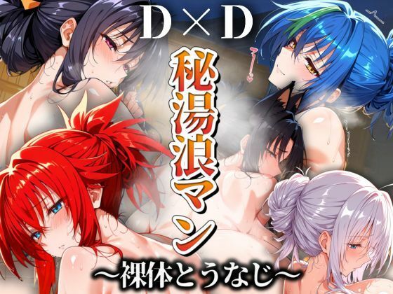 【秘湯浪マン 〜裸体とうなじ〜 DD編】パイパイロット