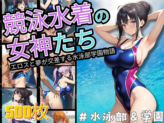 【競泳水着の女神たち エロスと夢が交差する水泳部学園物語】StableWorks
