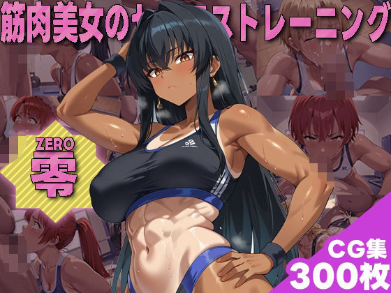 【筋肉美女フィジーカーのセックストレーニングZERO】NTRJAPAN