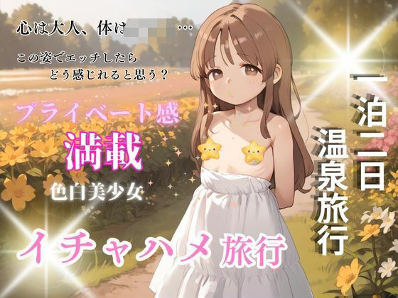 【純白ち〇っこ美少女と秘密の週末 温泉でエッチな環境で過ごす不思議な時間旅行】teruteru坊主