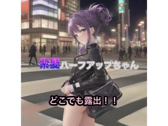 【紫髪ハーフアップちゃんのどこでも露出！！】まんまんちん