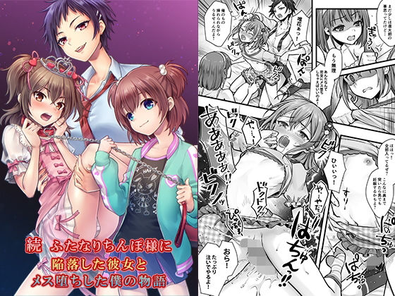 【続  ふたなりちんぽ様に陥落した彼女とメス堕ちした僕の物語】恥辱庵