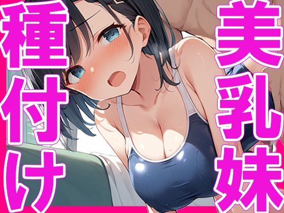 【美乳の妹に種付け】かのん絵師