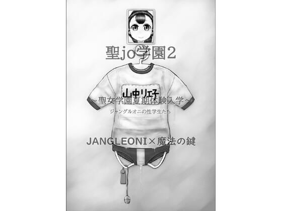【聖jo学園2 聖女学園夏期体験入学 ジャングルオニの性学生たち】JANGLEONI