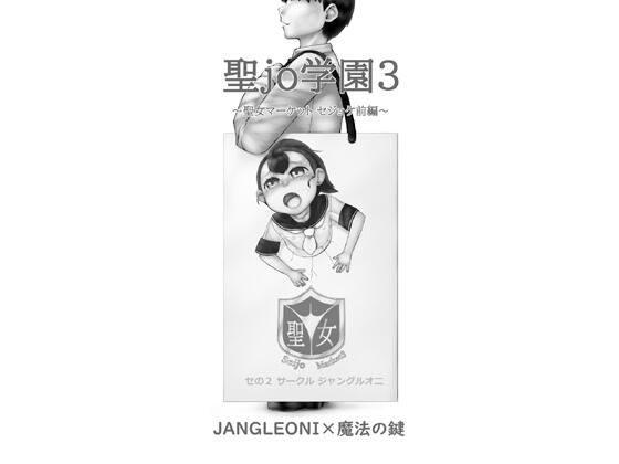 【聖jo学園3 聖女マーケット セジョケ前編】JANGLEONI