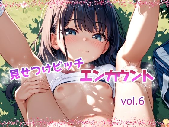 【見せつけビッチ  エンカウント vol.6】てんいや