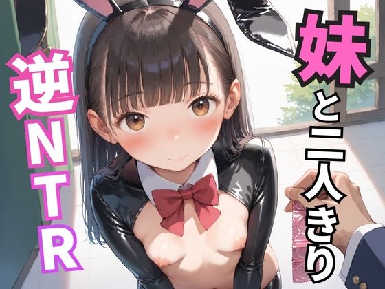 【親不在の中、妹と二人きり。彼女持ちの自分に嫉妬してバニーで誘惑してきた。逆NTR。】ろりっ子暮らし