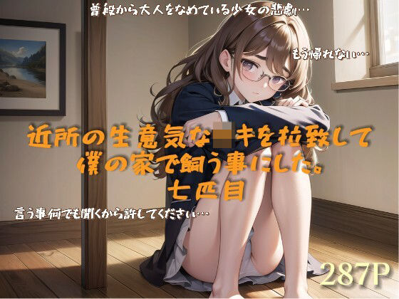 【近所の生意気な○キを拉致して僕の家で飼う事にした。七匹目】lady Keeper