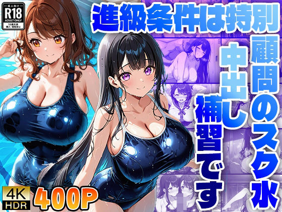 【進級条件は特別顧問のスク水中出し補習です】ニート印刷所