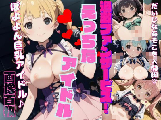 【過激ファンサービス！えっちなアイドルPart2】ふみふみねこ