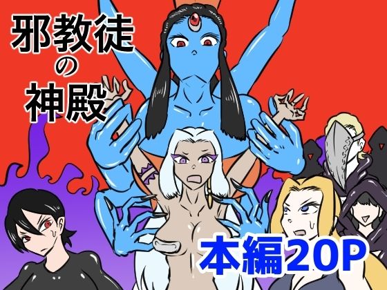 【邪教徒の神殿〜邪神のくすぐり地獄〜】Kara