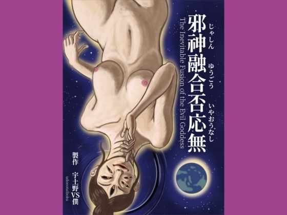 【邪神融合否応無 The Inevitable Fusion of the Evil Goddess】udonotaiboku