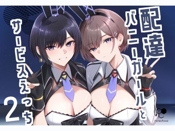 【配達バニーガールとサービスえっち2】HoneyRoad