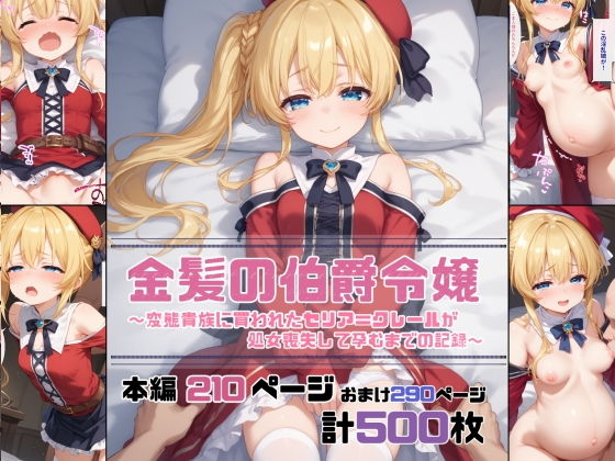 【金髪の伯爵令嬢〜変態貴族に買われたセリア=クレールが処女喪失して孕むまでの記録〜】珠桜研究所