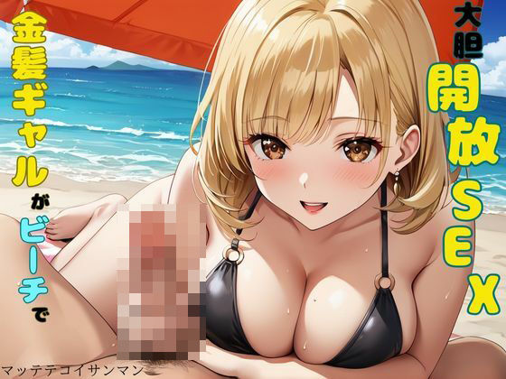 【金髪ギャルがビーチで大胆開放SEX】マッテテコイサンマン