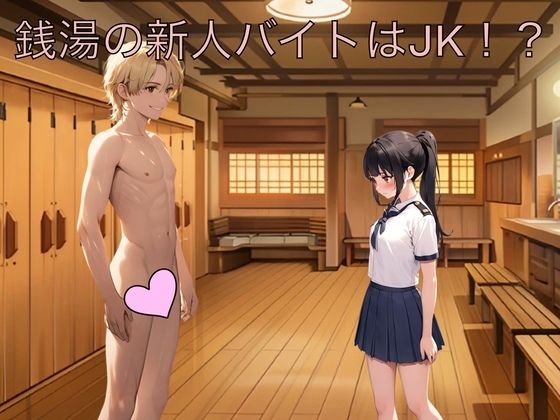 【銭湯の新人バイトはJK！？】もっちもちのとりもち