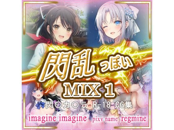 【閃乱っぽい MIX 1】imagine imagine