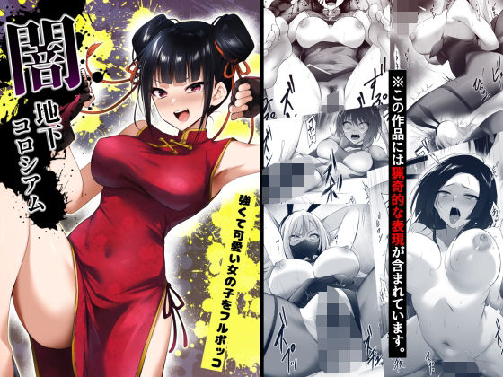 【闇地下コロシアム〜強くて可愛い女の子をフルボッコ〜】HELLTER SKELTER