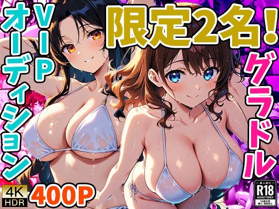 【限定2名！グラドルVIPオーディション】御一堂
