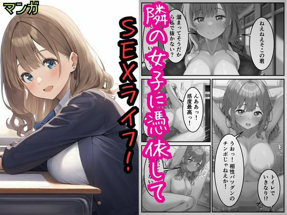 【隣の女子に憑依してSEXライフを満喫！】えちえちイラスト絵師