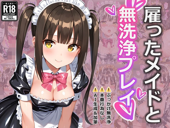 【雇ったメイドとぶっかけ無洗浄プレイ】すとりんぐ