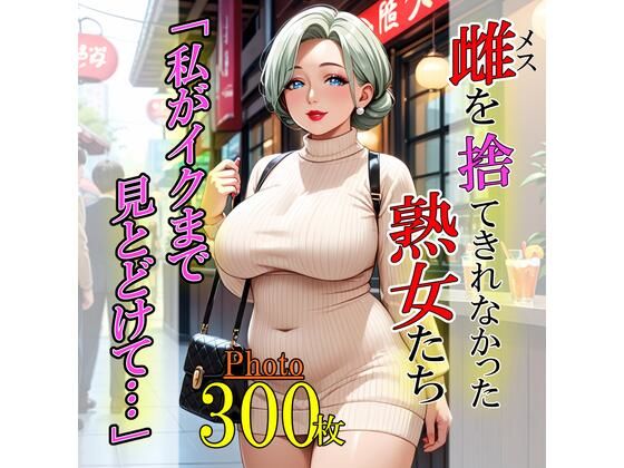 【雌を捨て切れなかった熟女たち「私がイクまで見とどけて…」】ぱむ森ぱぬ夜