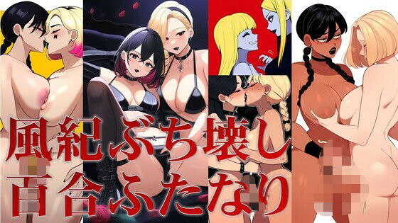【風紀ぶち壊し百合ふたなり】潮吹きジョニー
