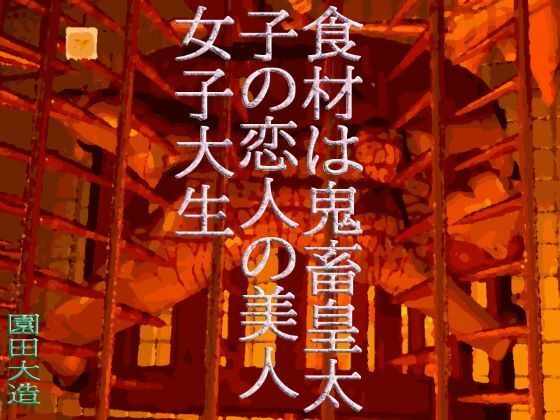 【食材は鬼畜皇太子の皇太子の恋人の美人女子大生】爆田鶏書肆